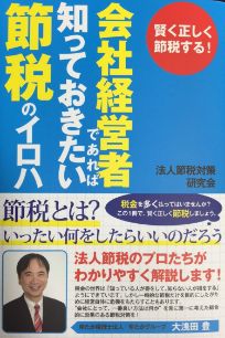 会社経営者であれば知っておきたい節税のイロハ