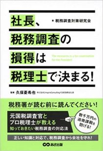 社長、税務調査の損得は税理士で決まる!