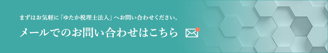 メールでのお問い合わせはこちら